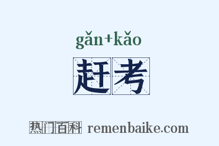 赶考是什么意思的图片